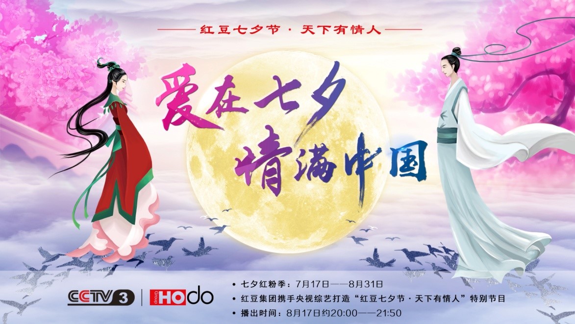 愛(ài)在七夕，情滿(mǎn)中國(guó)——紅豆集團(tuán)第18屆紅豆七夕節(jié)正式啟動(dòng)