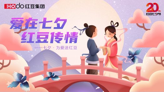 三地聯(lián)袂！紅豆七夕節(jié)“線(xiàn)上線(xiàn)下”好戲連臺(tái)